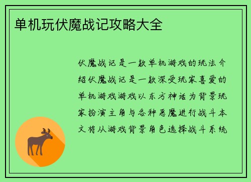 单机玩伏魔战记攻略大全