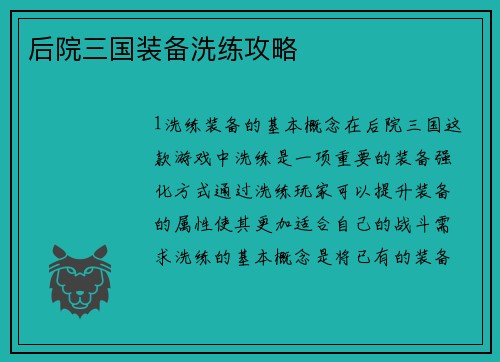 后院三国装备洗练攻略