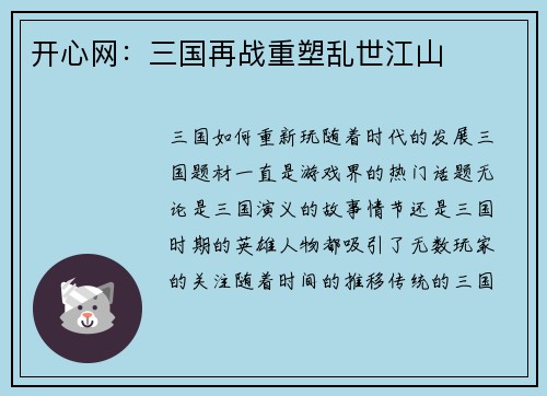 开心网：三国再战重塑乱世江山