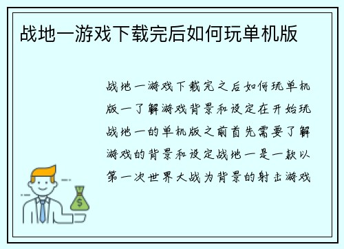 战地一游戏下载完后如何玩单机版