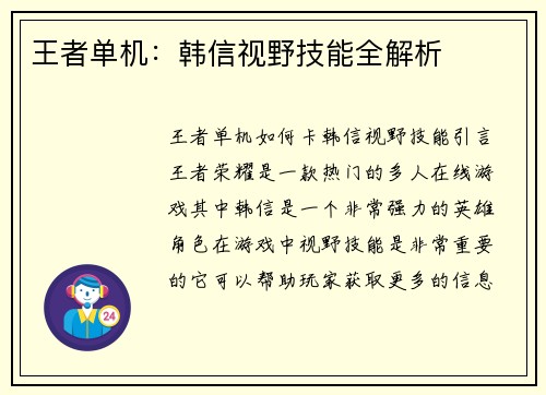 王者单机：韩信视野技能全解析