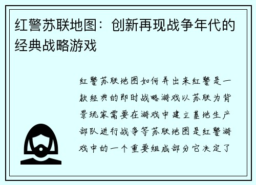 红警苏联地图：创新再现战争年代的经典战略游戏