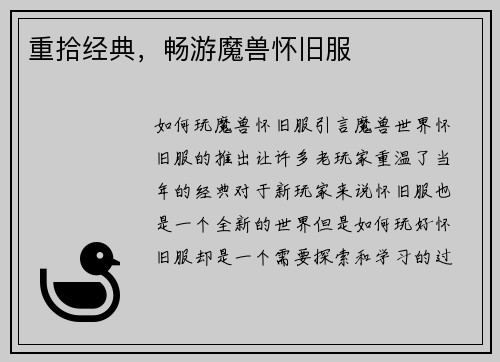重拾经典，畅游魔兽怀旧服